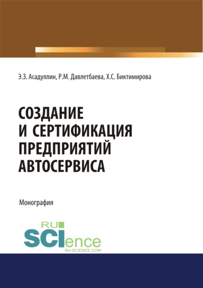 

Создание и сертификация предприятий автосервиса. (Бакалавриат). Монография.