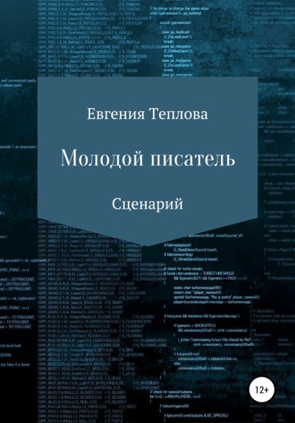 Молодой писатель (Евгения Сергеевна Теплова). 2010г. 