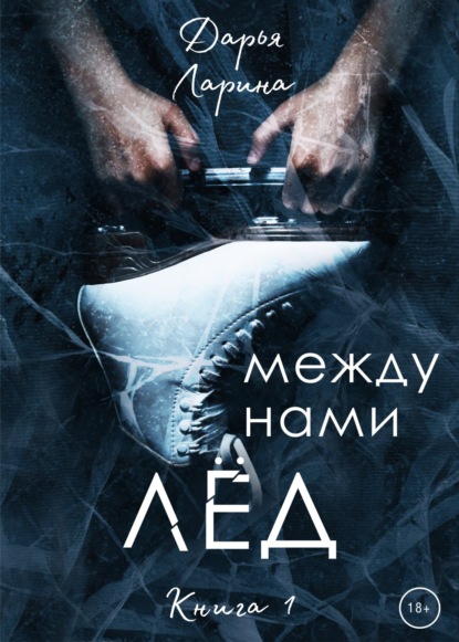 

Между нами лёд. Книга первая