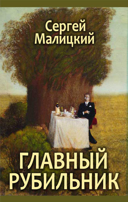 Сергей Малицкий — Главный рубильник (сборник)