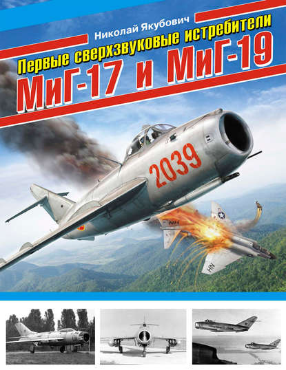 Николай Якубович - Первые сверхзвуковые истребители МиГ-17 и МиГ-19