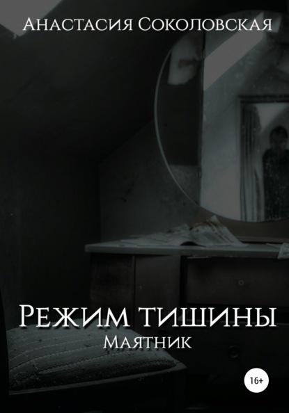 Режим Тишины. Маятник (Анастасия Павловна Соколовская). 2021г. 