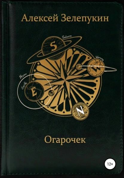 Обложка книги Огарочек, Алексей Владимирович Зелепукин