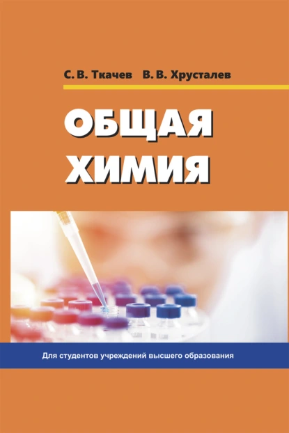 Обложка книги Общая химия, С. В. Ткачев