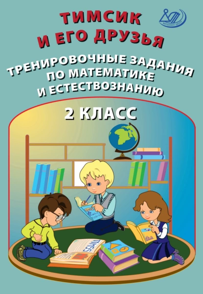 Обложка книги Тимсик и его друзья. Тренировочные задания по математике и естествознанию. 2 класс, О. П. Клементьева