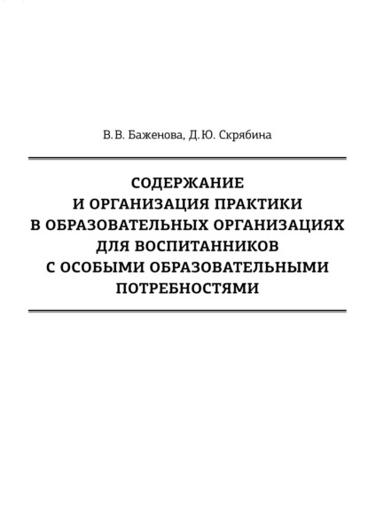 

Содержание и организация практики в образовательных организациях для воспитанников с особыми образовательными потребностями