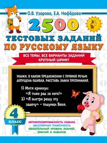 О. В. Узорова - 2500 тестовых заданий по русскому языку. 4 класс. Все темы. Все варианты заданий. Крупный шрифт