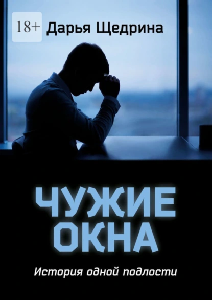 Обложка книги Чужие окна. История одной подлости, Дарья Щедрина