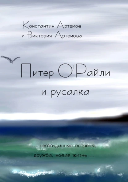 Обложка книги Питер О'Райли и русалка, Константин Евгеньевич Артемов