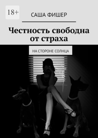 

Честность свободна от страха. На стороне солнца