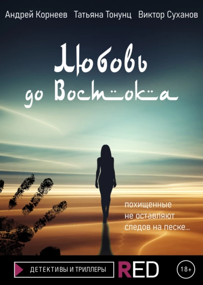 Обложка книги Любовь до Востока, Татьяна Александровна Тонунц