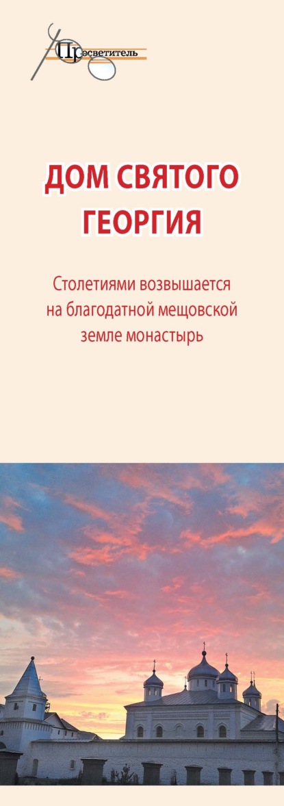 Дом святого Георгия (Группа авторов). 2014 - Скачать | Читать книгу онлайн