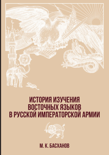 История изучения восточных языков в русской императорской армии