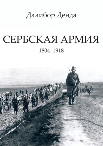 Сербская армия. 1804-1918 (Далибор Денда). 2021г. 