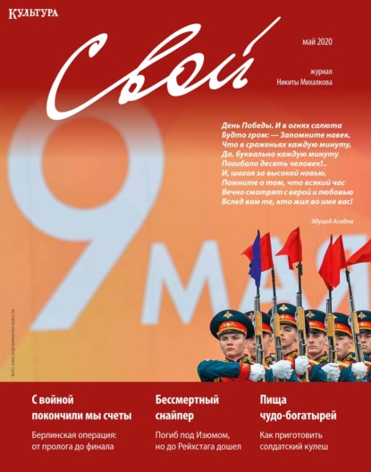 

Журнал «Свой» май 2020