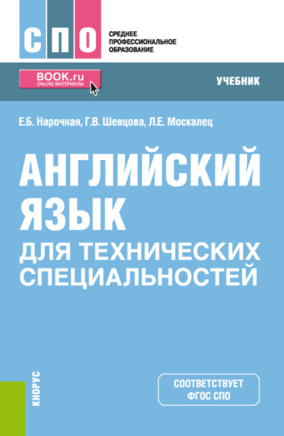 Английский язык для технических специальностей. (СПО). Учебник.