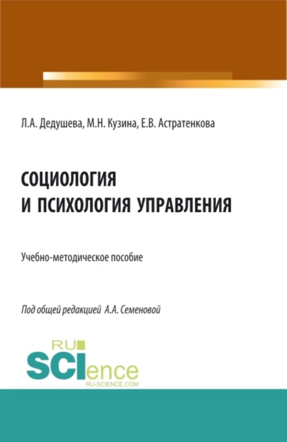 Социология и психология управления. (Бакалавриат). Учебно-методическое пособие. - Евгения Васильевна Астратенкова