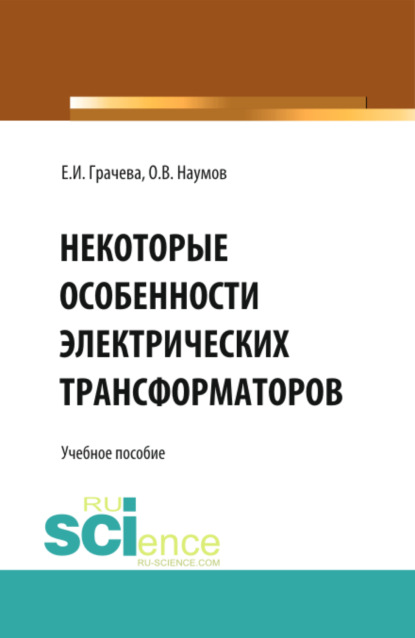 

Некоторые особенности электрических трансформаторов. (Бакалавриат). Учебное пособие.