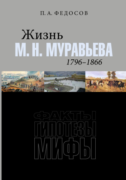 Жизнь М. Н. Муравьева (1796-1866). Факты, гипотезы, мифы