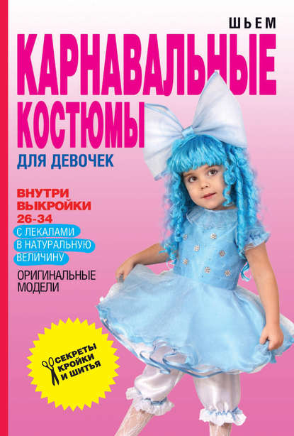 Шьем карнавальные костюмы для девочек - О. В. Яковлева