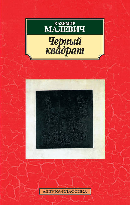 Казимир Малевич — Черный квадрат (сборник)