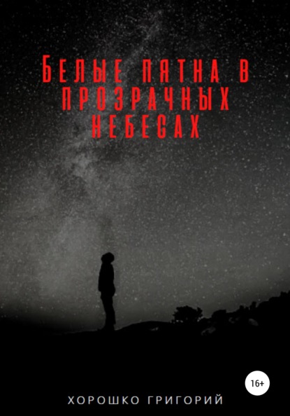 

Белые пятна в прозрачных небесах