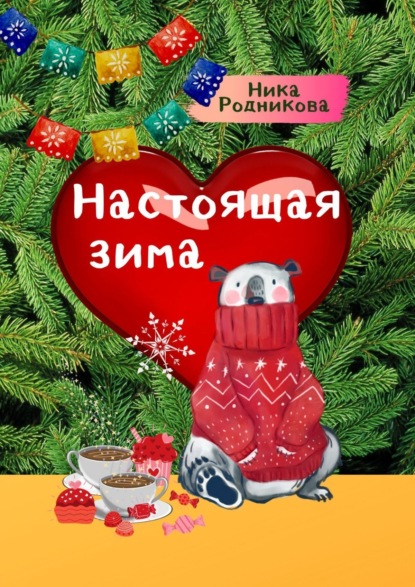 Настоящая зима ~ Ника Родникова (скачать книгу или читать онлайн)