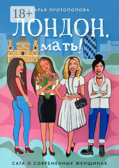 Обложка книги Лондон, мать! Сага о современных женщинах, Дарья Протопопова