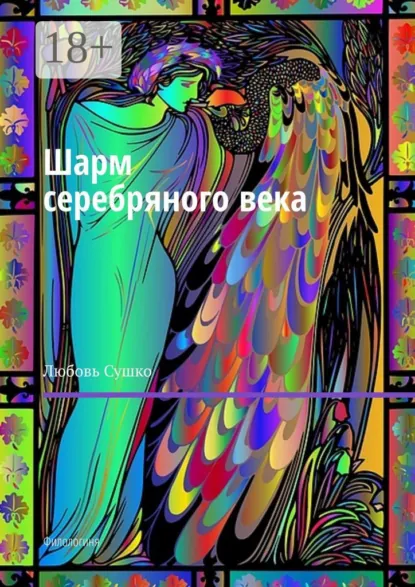Обложка книги Шарм серебряного века. Филологиня, Любовь Сушко