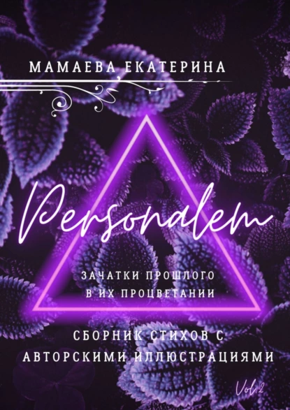 Обложка книги Personalem. Зачатки прошлого в их процветании, Екатерина Мамаева