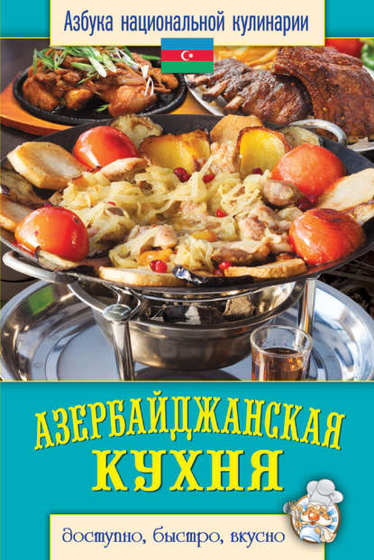 Светлана Ивановна Семенова - Азербайджанская кухня. Доступно, быстро, вкусно