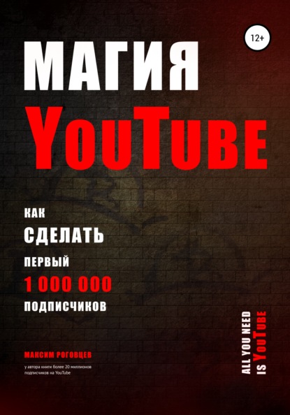 Магия YouTube 4.0 - Максим Роговцев