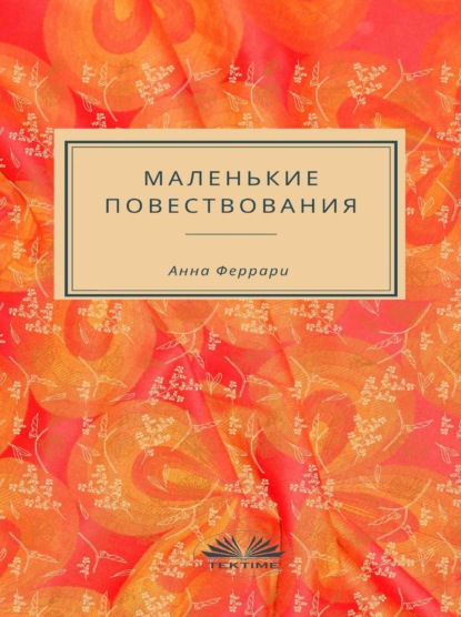 Маленькие Повествования (Anna Ferrari). 