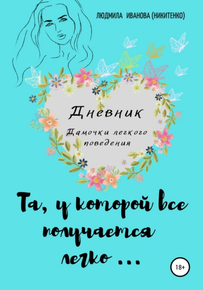 Обложка книги Дневник дамочки легкого поведения, Людмила Геннадьевна Иванова