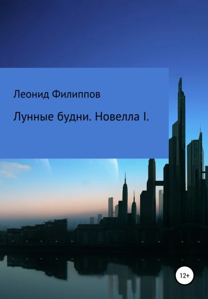 Лунные будни. Новелла I (Леонид Евгеньевич Филиппов). 2020г. 