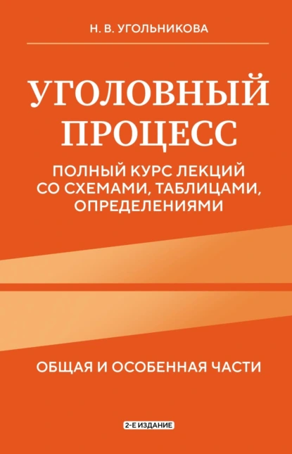 Обложка книги Уголовный процесс. Общяя и особенная части. Полный курс лекций со схемами, таблицами, определениями, Наталья Викторовна Угольникова