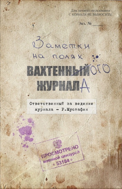 Заметки на полях вахтенного журнала (Ренат Мустафин). 2011г. 