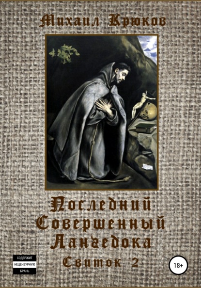 Последний Совершенный Лангедока. Свиток 2 (Михаил Крюков). 2022г. 