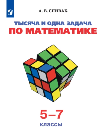 Обложка книги Тысяча и одна задача по математике. 5-7 классы, А. В. Спивак