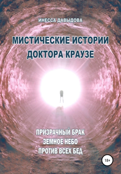 Обложка книги Мистические истории доктора Краузе. Сборник №4, Инесса Давыдова