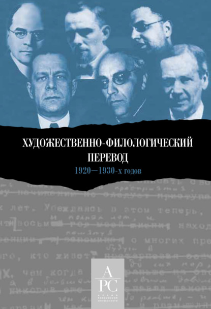 Художественно-филологический перевод 1920-1930-х годов (Сборник статей). 2021г. 