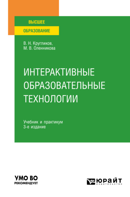 Интерактивные образовательные технологии 3-е изд., испр. и доп. Учебник и практикум для вузов (Виктор Николаевич Кругликов). 2022г. 