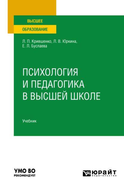 Психология и педагогика в высшей школе. Учебник для вузов (Лина Поликарповна Крившенко). 2022г. 