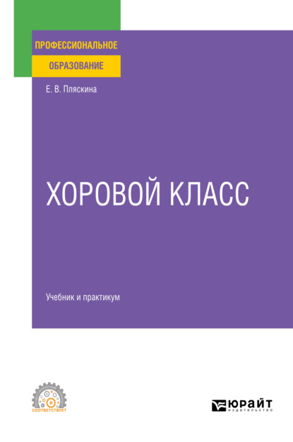 Хоровой класс. Учебник и практикум для СПО