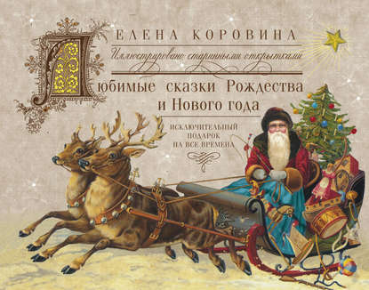 Елена Коровина — Любимые сказки Рождества и Нового года. Исключительный подарок на все времена