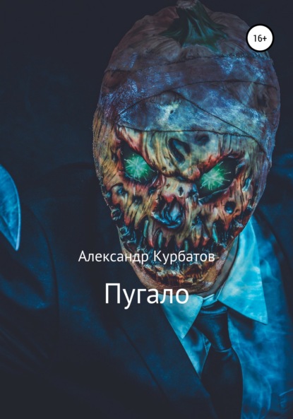 Пугало