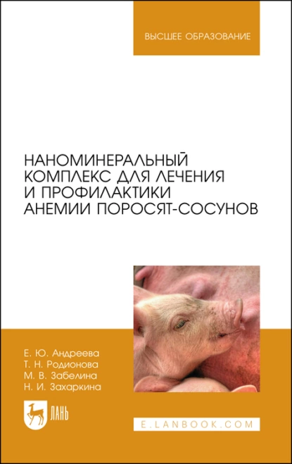 Обложка книги Наноминеральный комплекс для лечения и профилактики анемии поросят-сосунов, Е. Ю. Андреева