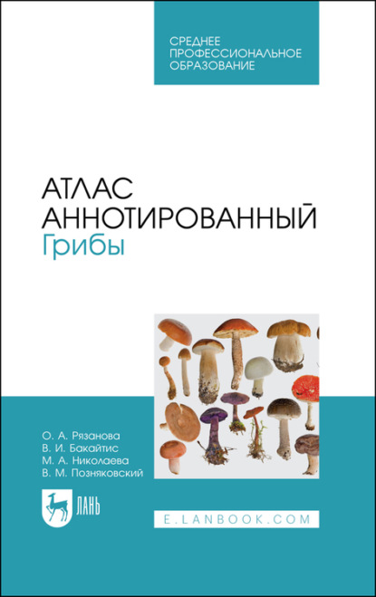 Атлас аннотированный. Грибы. Учебное пособие для СПО