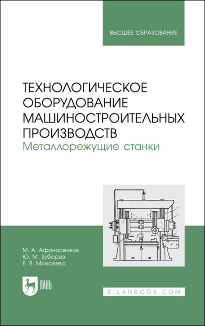 Технологическое оборудование машиностроительных производств. Металлорежущие станки. Учебное пособие для вузов