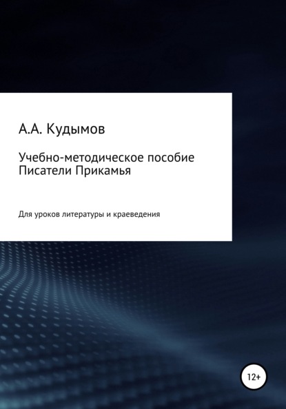 Учебно-методическое пособие «Писатели Прикамья» (Архип Александрович Кудымов). 2022г. 